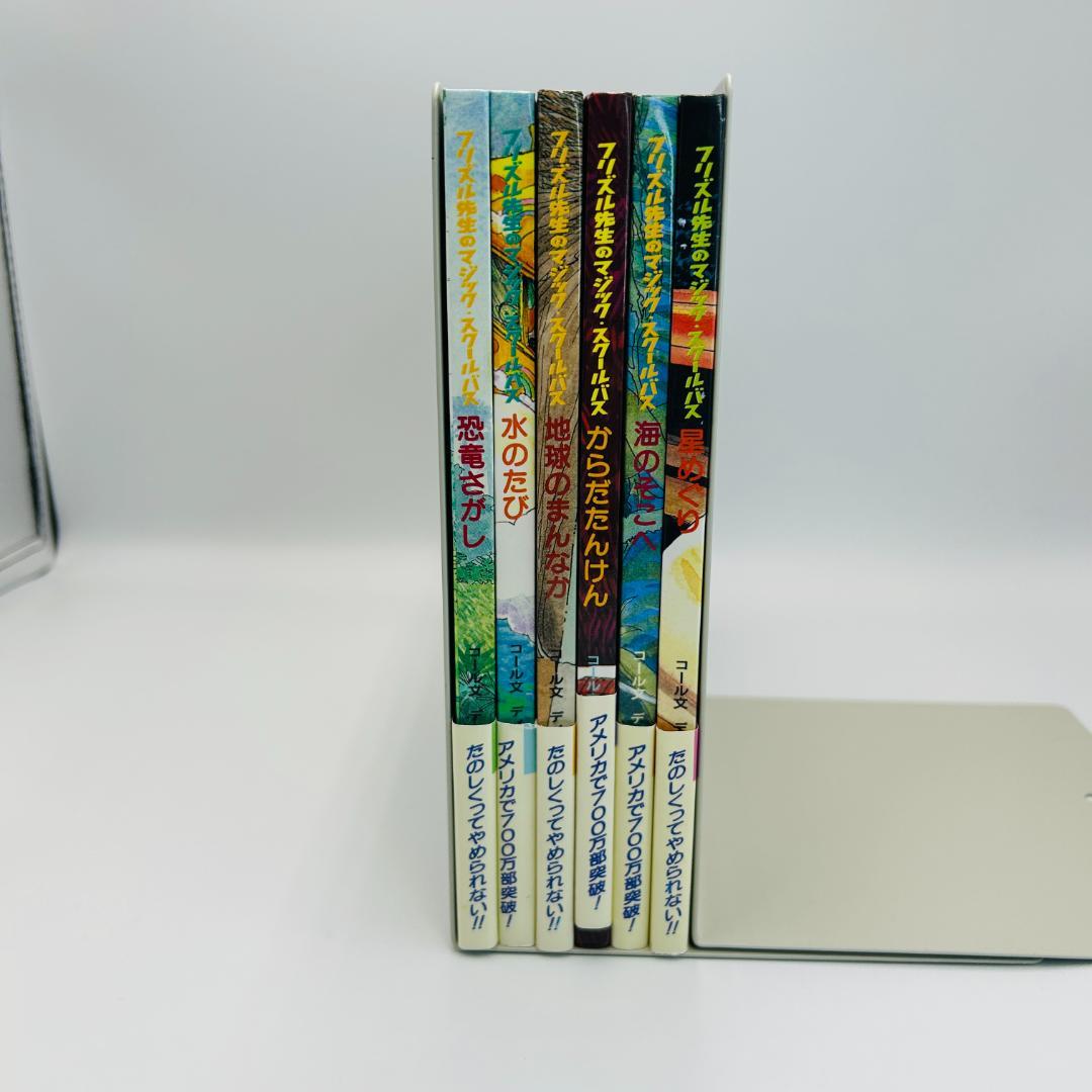 【希少・全巻帯付き/フリズル先生のマジック・スクールバスシリーズ6冊】xrhtg
