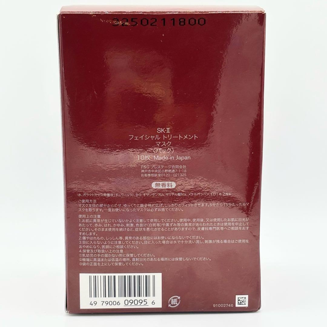 【未使用】10枚　SK-II フェイシャルトトリートメントマスク　パック　美容