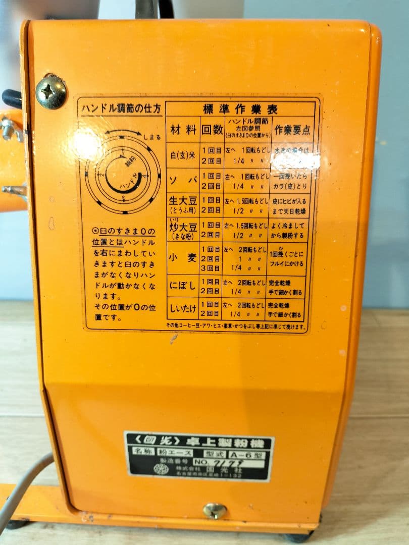 國光 卓上製粉機 A6型 粉エース