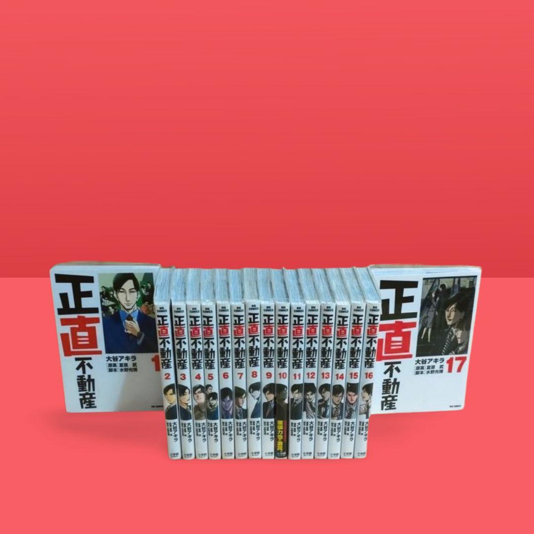 正直不動産 1～17巻 大谷アキラ　セット