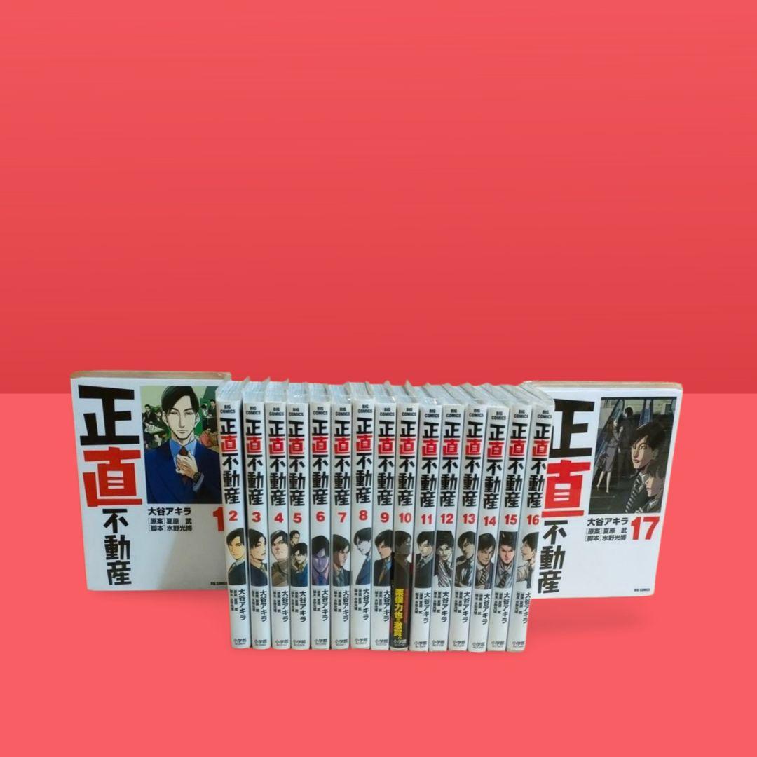 正直不動産 1～17巻 大谷アキラ　セット