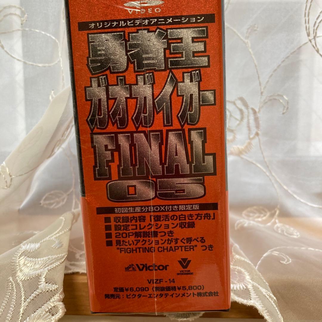 限定勇者王ガオガイガーFINAL(5)～復活の白き方船〈初回限定生産・BOX付〉