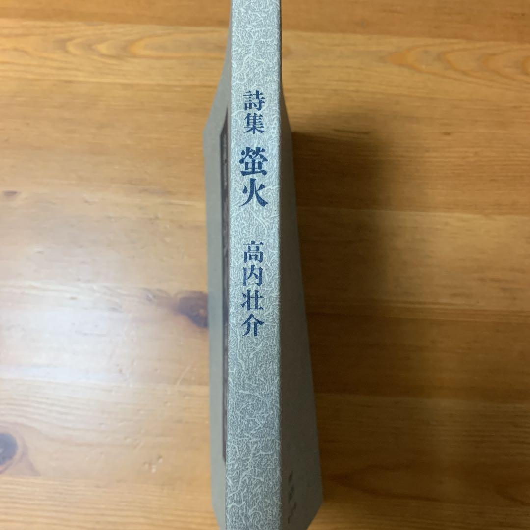 高内壮介　蛍火　詩集