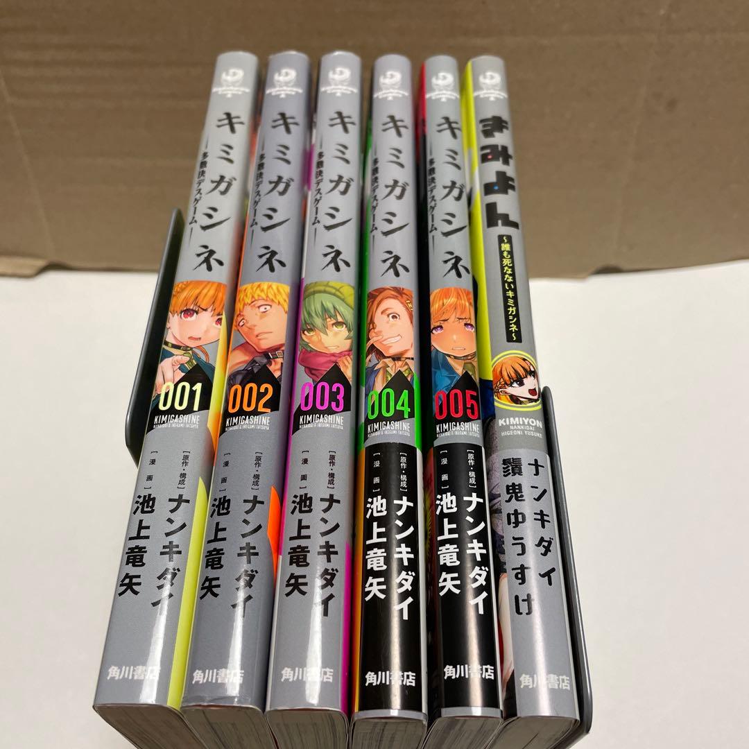 キミガシネ 多数決デスゲーム 1から5巻と きみよん　〜誰も死なないキミガシネ