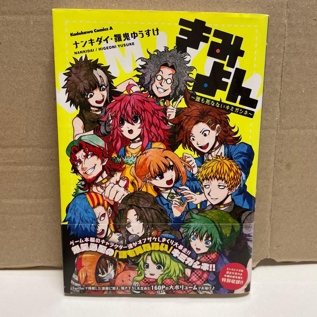 キミガシネ 多数決デスゲーム 1から5巻と きみよん　〜誰も死なないキミガシネ
