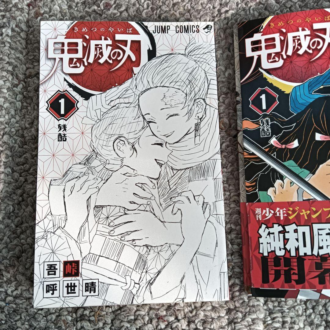 鬼滅の刃 初版 １巻 帯付き ジャンパラ 吾峠呼世晴