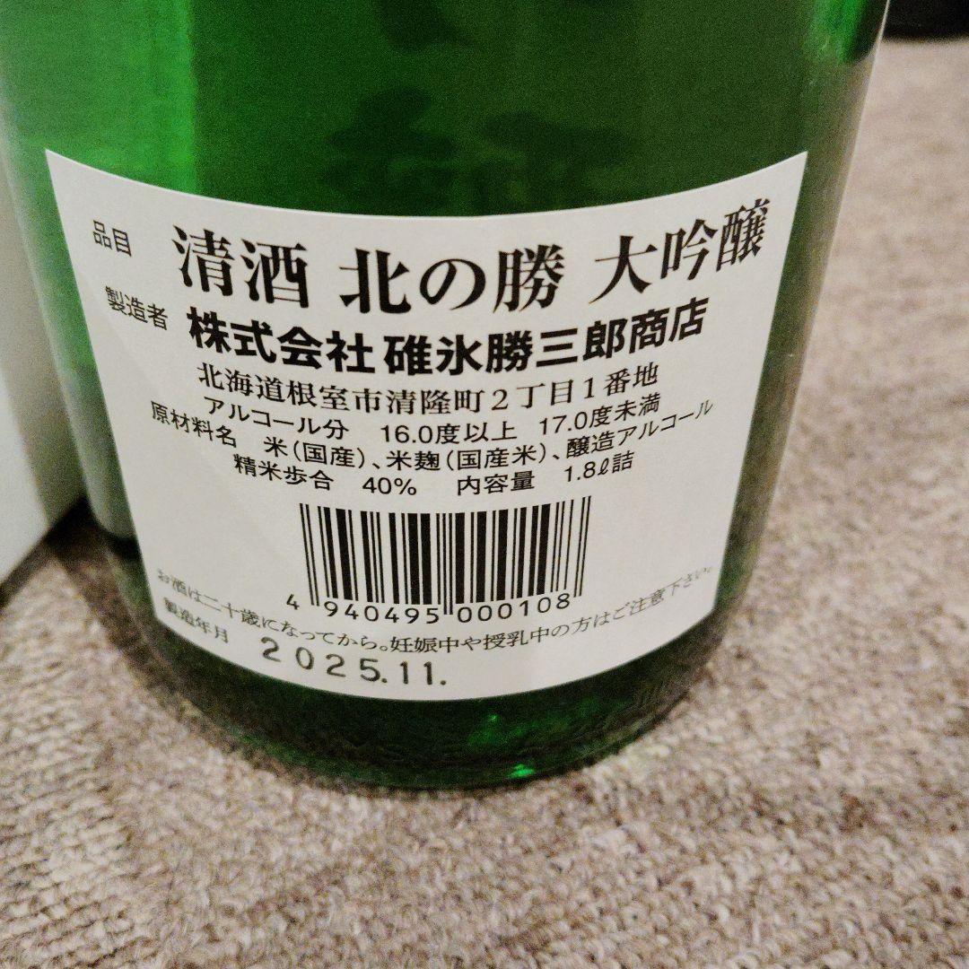 大吟醸 北の勝★送料込