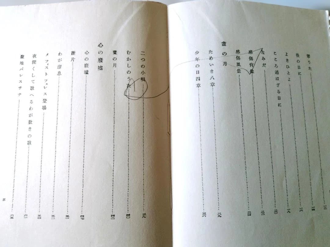 殉情詩集　佐藤春夫　絶版　初版　新潮社　大正10年刊