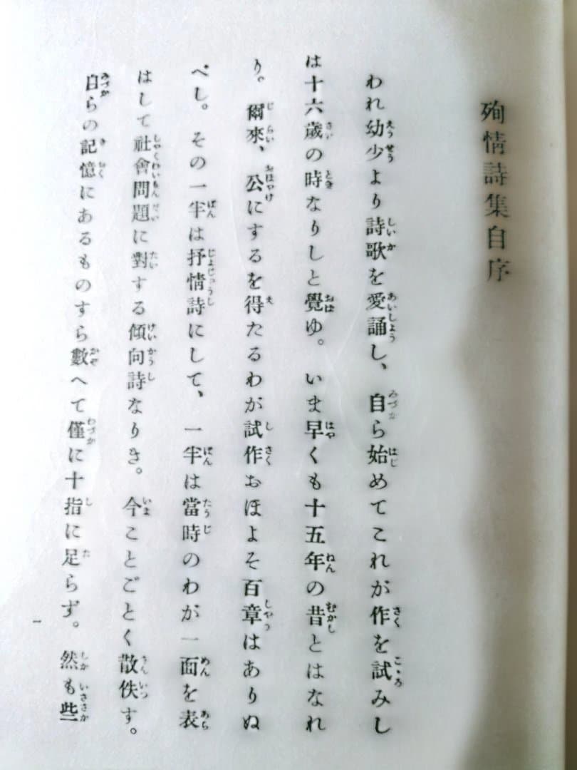 殉情詩集　佐藤春夫　絶版　初版　新潮社　大正10年刊