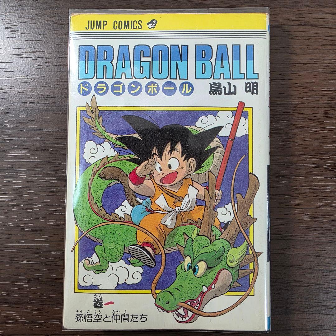 希少！ドラゴンボール 1巻 初版 第1刷発行 ②
