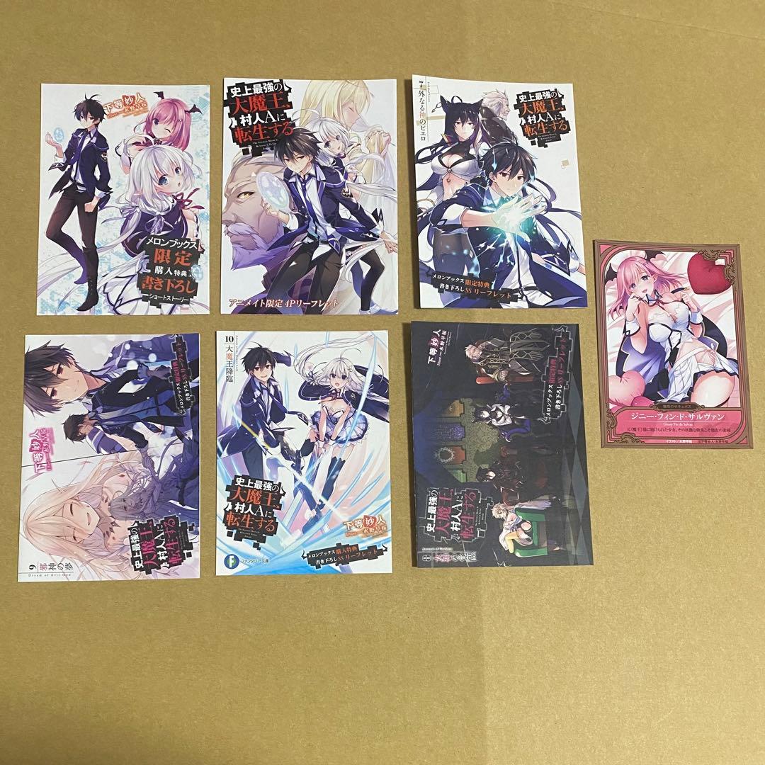 史上最強の大魔王、村人Aに転生する 全巻セット＋特典8点