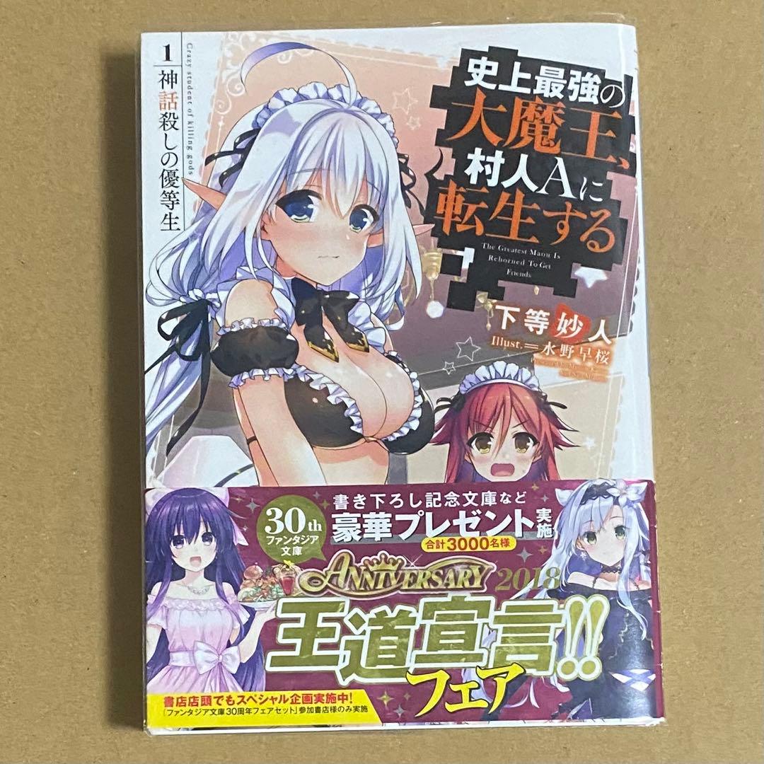 史上最強の大魔王、村人Aに転生する 全巻セット＋特典8点