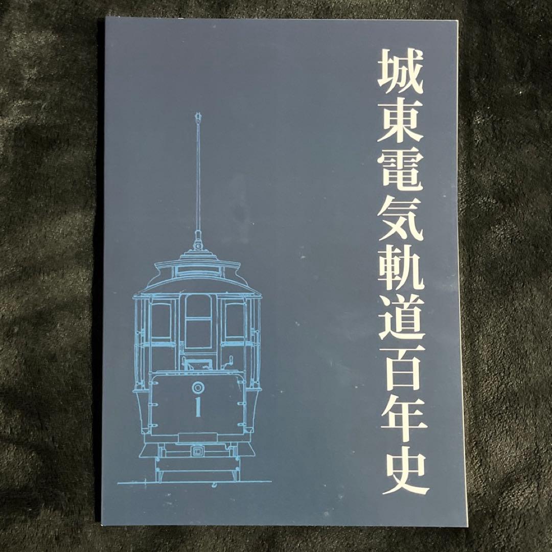 【自費出版書】城東電気軌道百年史◎枝久保達也 著