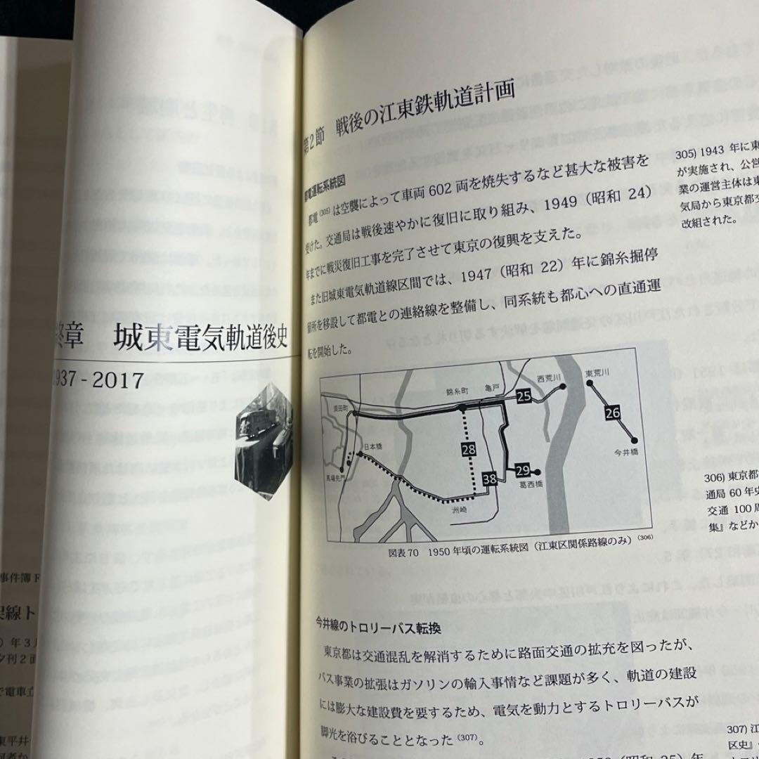 【自費出版書】城東電気軌道百年史◎枝久保達也 著