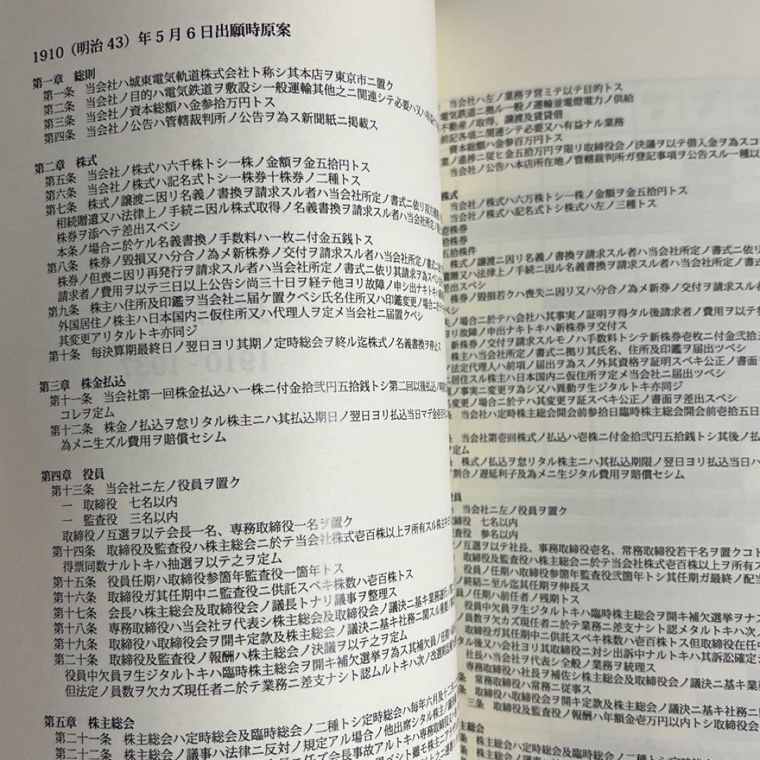 【自費出版書】城東電気軌道百年史◎枝久保達也 著