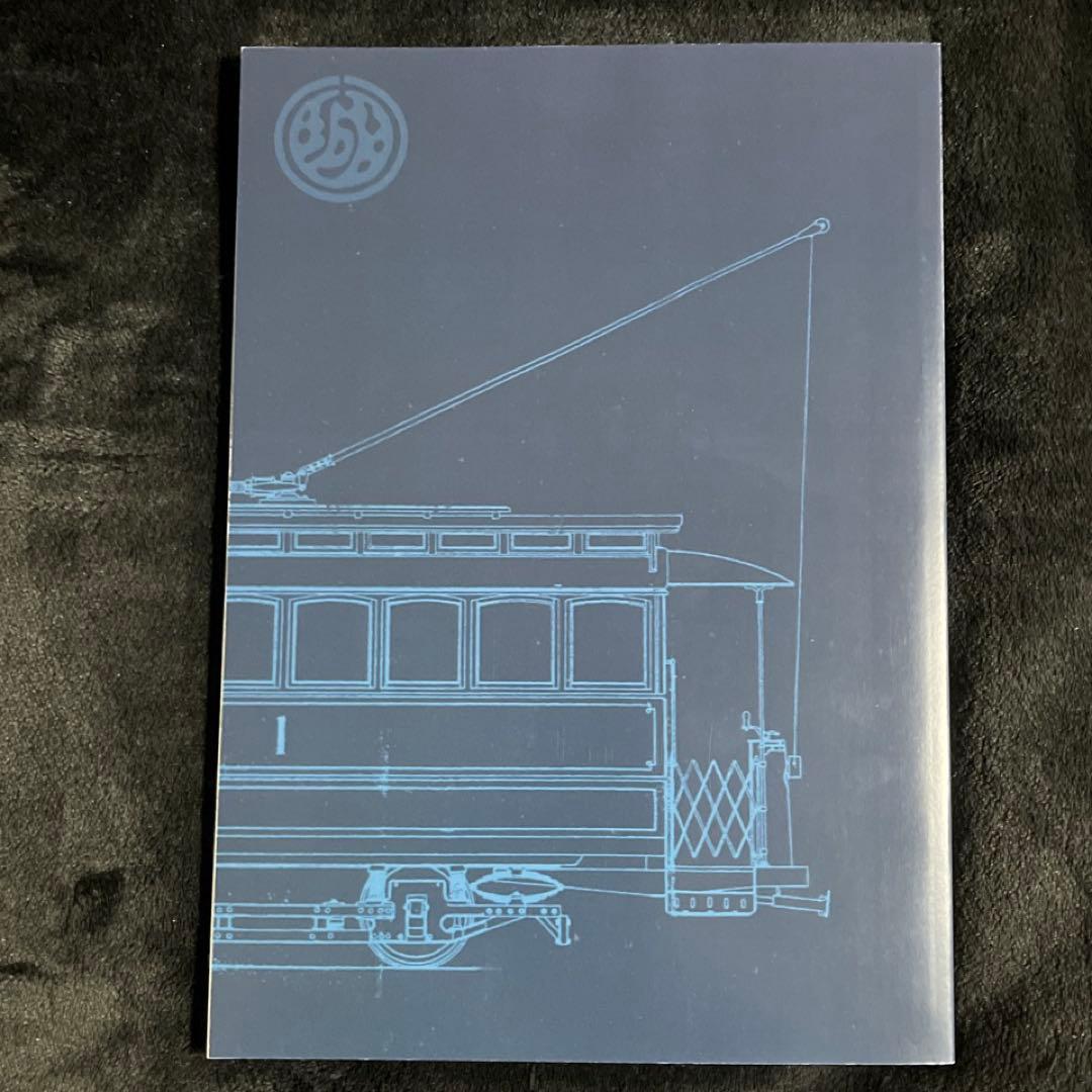 【自費出版書】城東電気軌道百年史◎枝久保達也 著