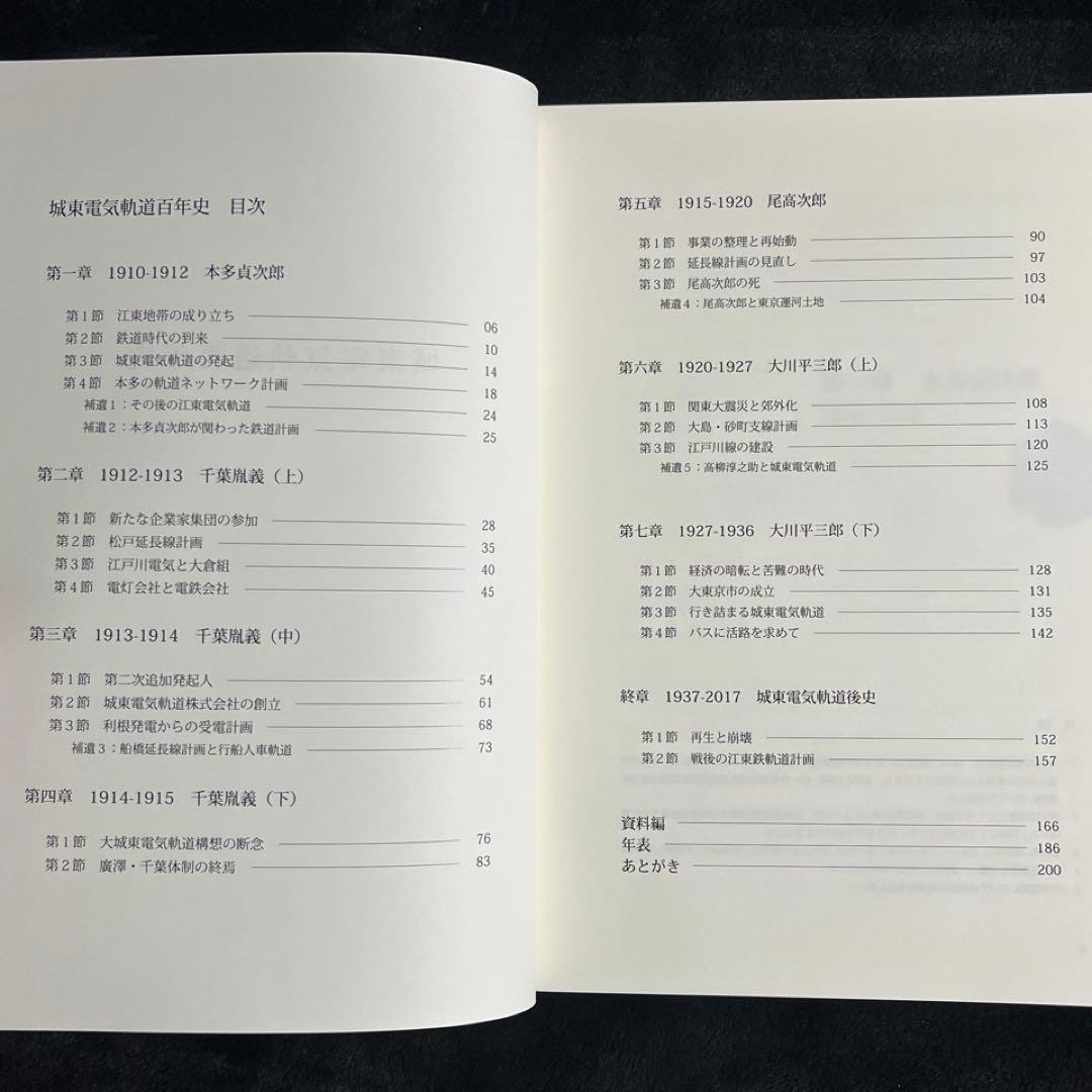 【自費出版書】城東電気軌道百年史◎枝久保達也 著