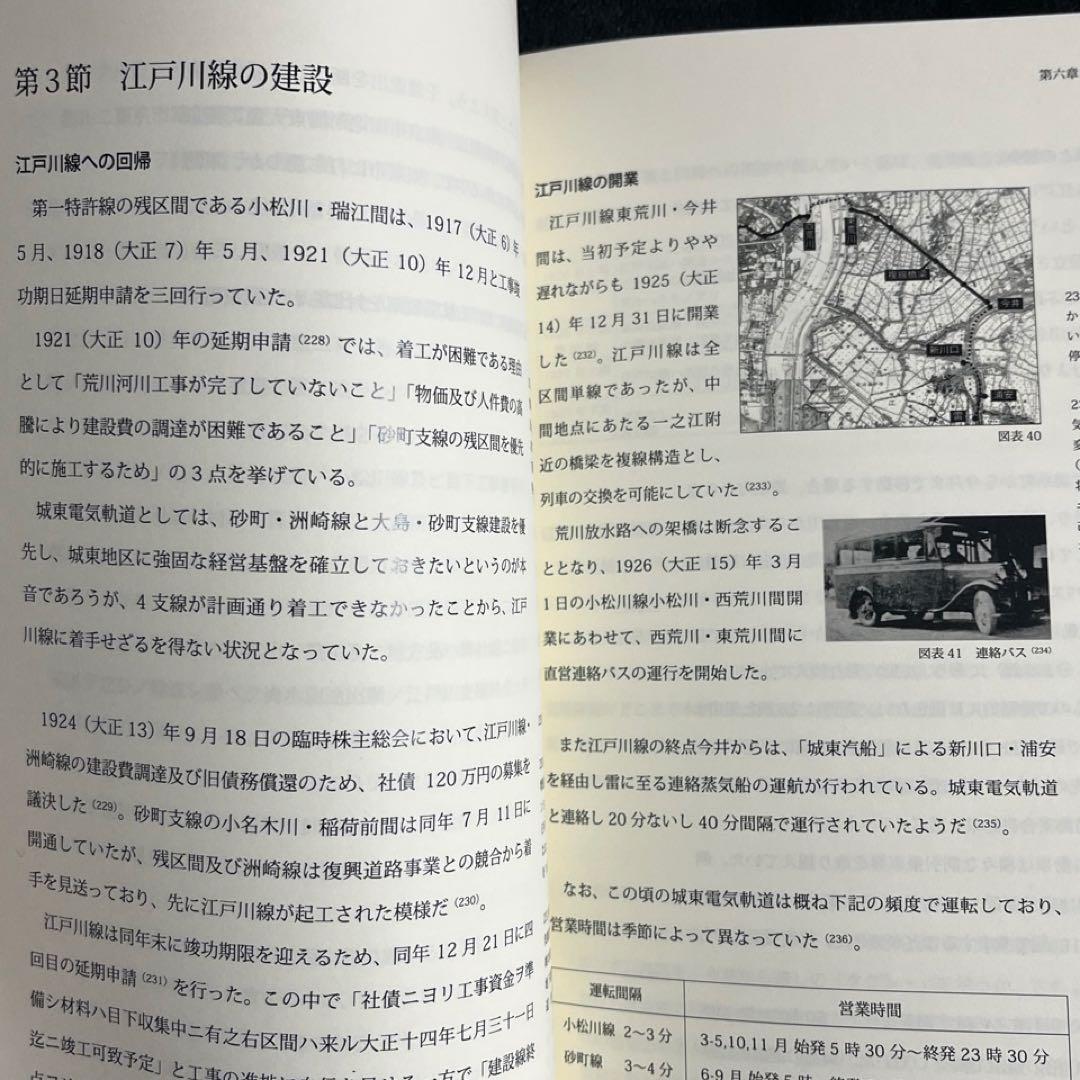 【自費出版書】城東電気軌道百年史◎枝久保達也 著
