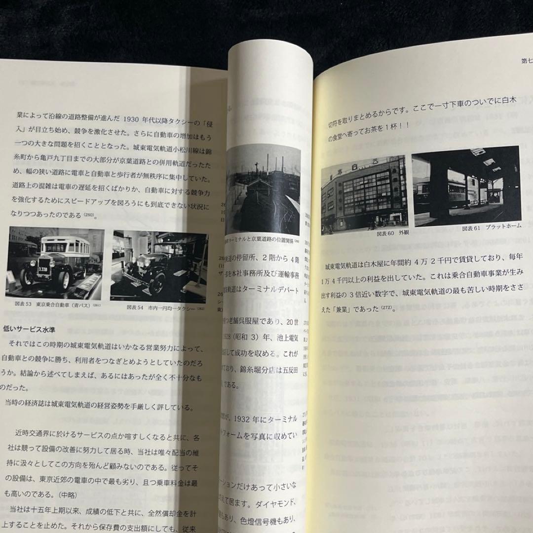 【自費出版書】城東電気軌道百年史◎枝久保達也 著