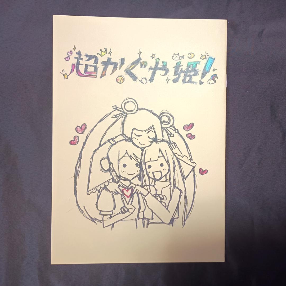 超かぐや姫! 入場者特典 スタッフイラスト集