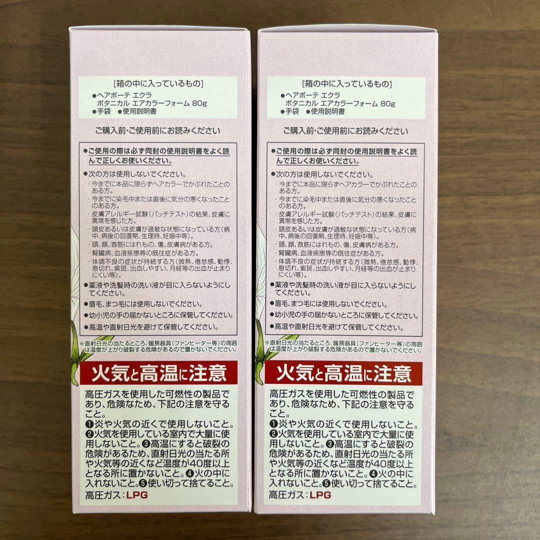 ヘアボーテ エクラ ボタニカル エアーフォーム　ライトブラウン80g 2本セット