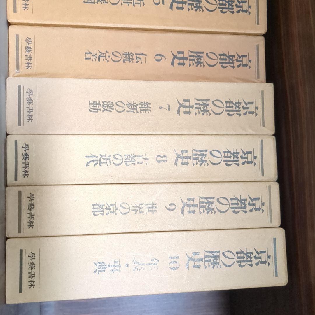 京都の歴史　全10巻　學藝書林発行