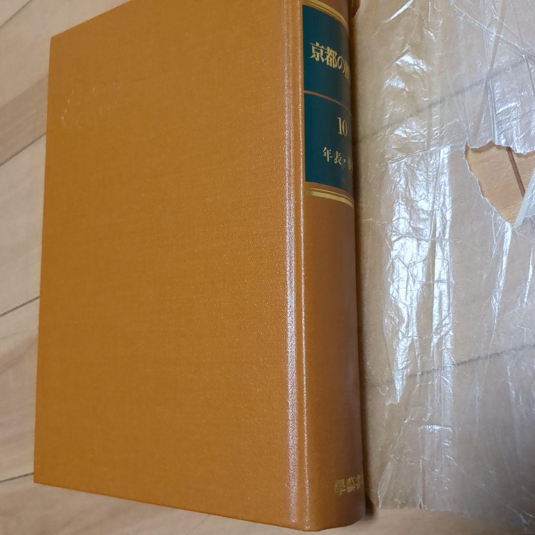 京都の歴史　全10巻　學藝書林発行