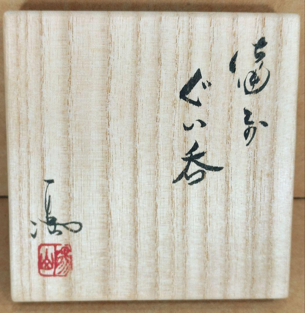 【本物保証】伊勢崎満 備前ぐい呑 栞 共布 共箱 未使用品 備前焼 その③