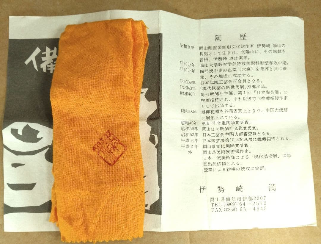 【本物保証】伊勢崎満 備前ぐい呑 栞 共布 共箱 未使用品 備前焼 その③