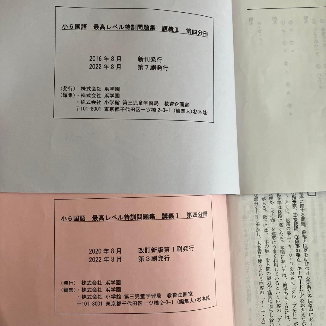 浜学園　最高レベル特訓問題集　講義1・2 6年生　フルセット