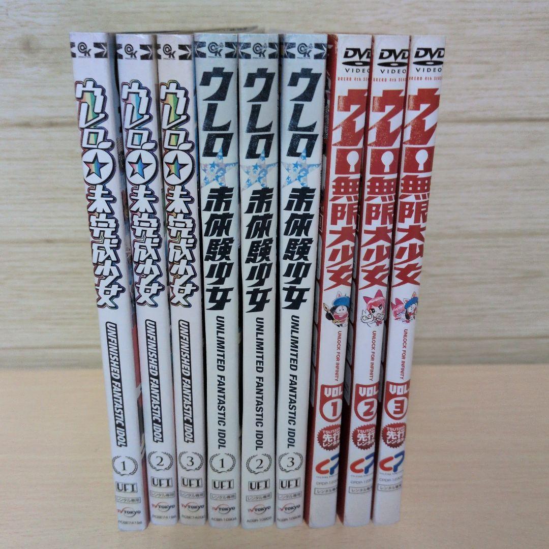 ウレロ 3シリーズ 全巻9巻セット
