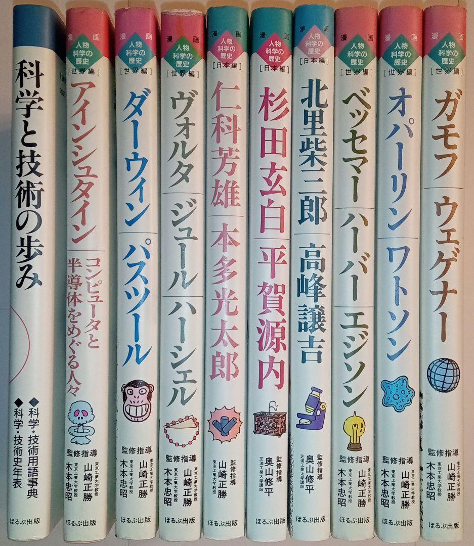 【絶版希少本11冊セット】漫画人物科学の歴史