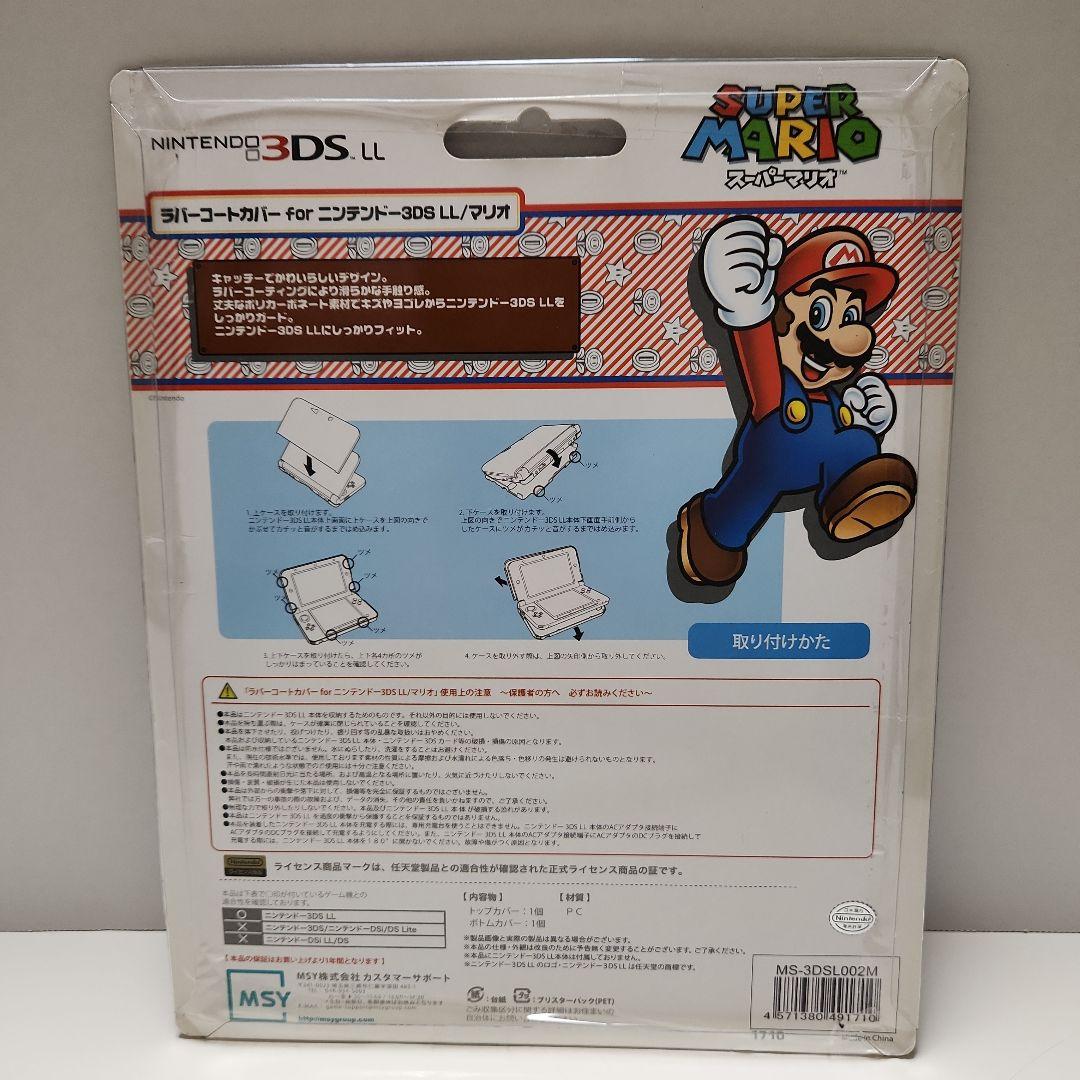 スーパーマリオ 3DS LL用ラバーコートカバー