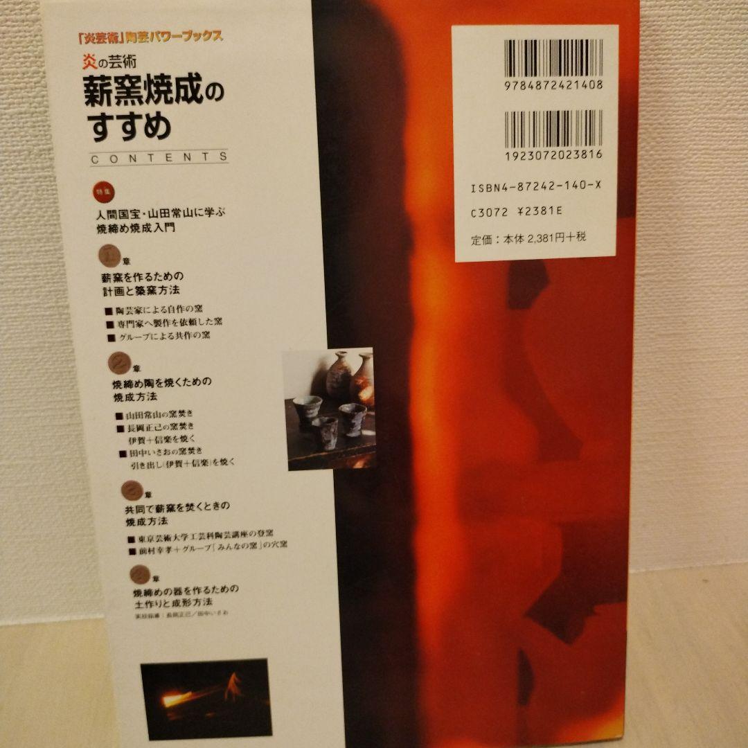 薪窯焼成のすすめ : 炎の芸術