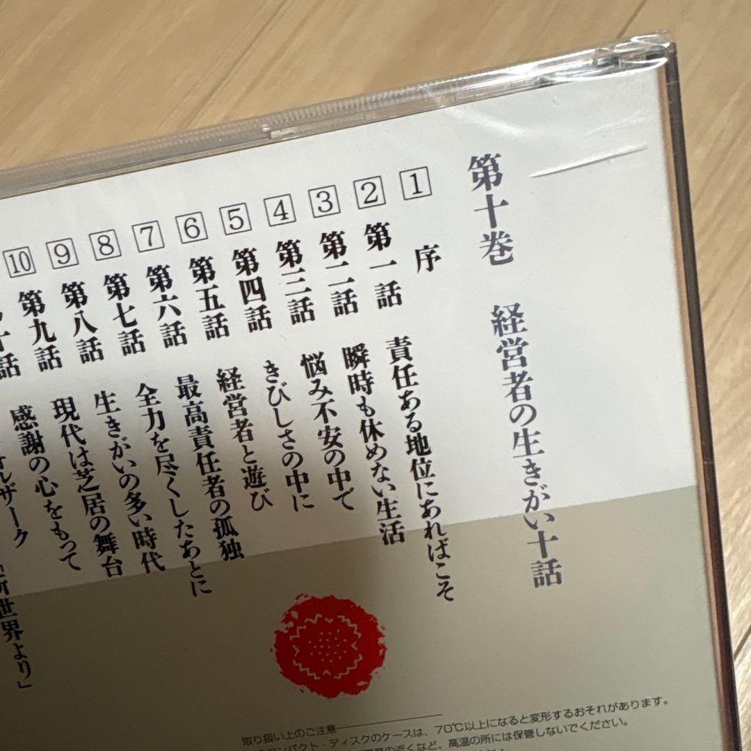 松下幸之助　経営百話 CD10巻セット