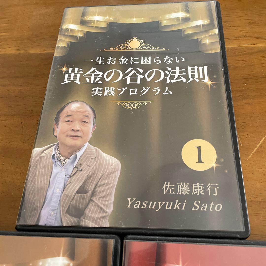 佐藤康行黄金の谷の法則 実践プログラム CD1-3巻セット