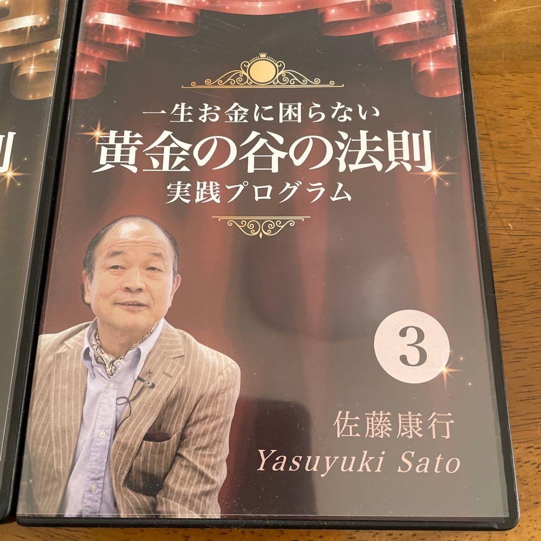 佐藤康行黄金の谷の法則 実践プログラム CD1-3巻セット