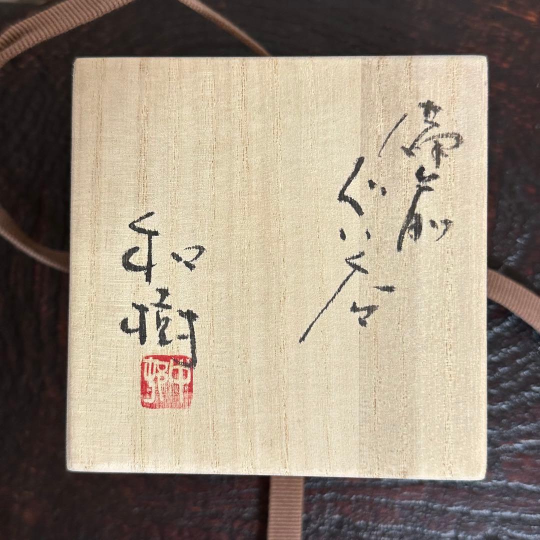 中村和樹 備前ぐい呑み