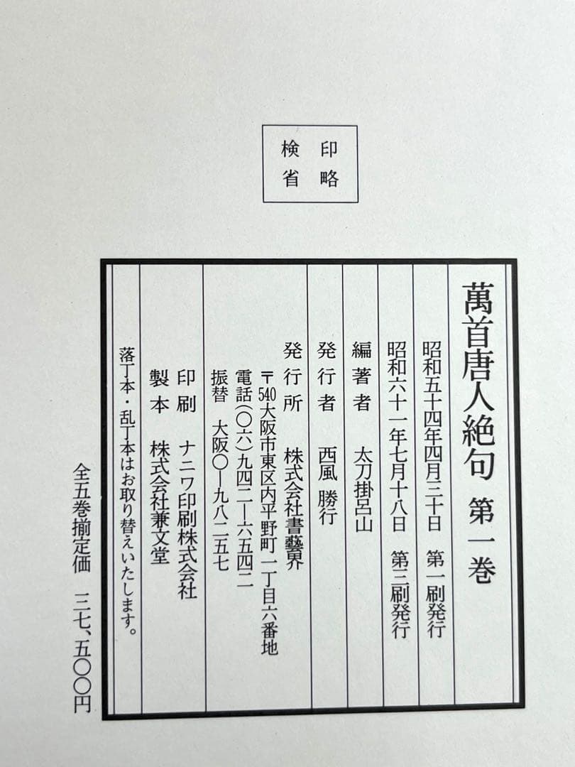 萬首唐人絶句　全五巻　書藝会