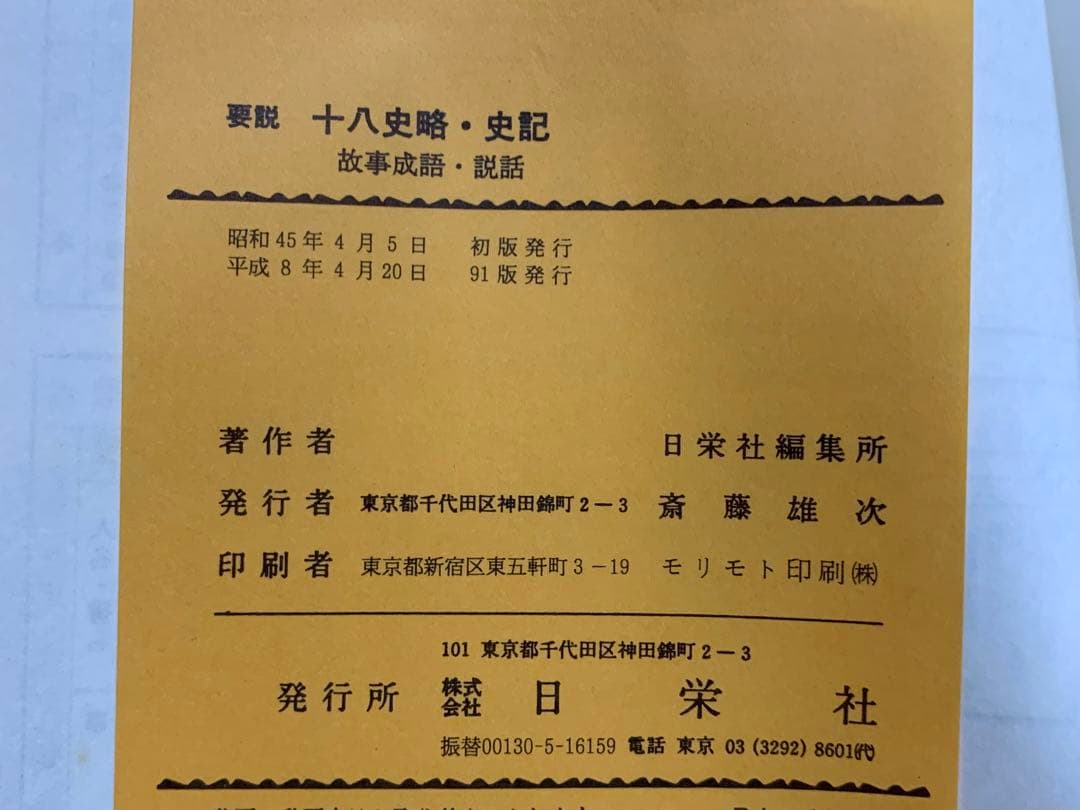 十八史略・史記 (要説 21) 日栄社編集所