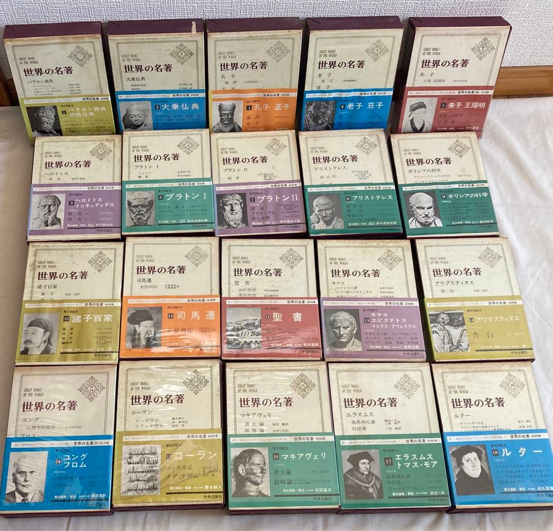 世界の名著①1-34巻 全巻あり