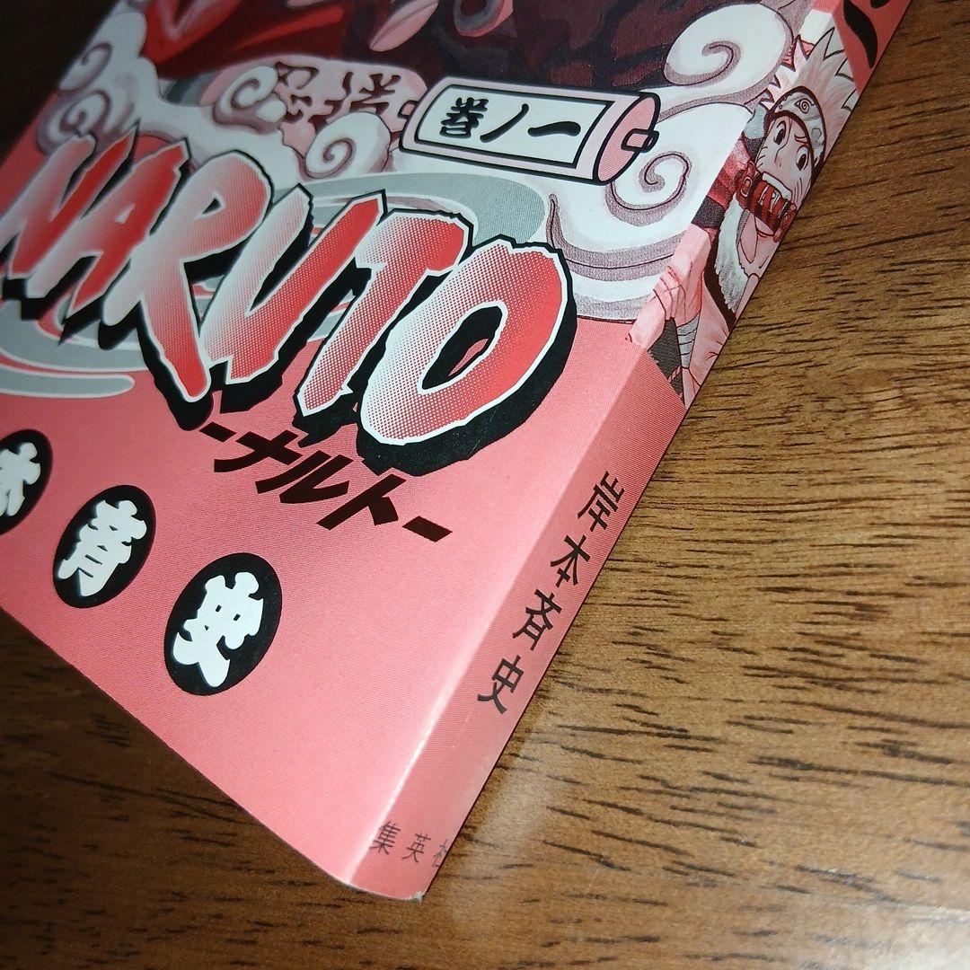 NARUTO ナルト 1巻 初版 岸本斉史 集英社 週刊少年ジャンプ