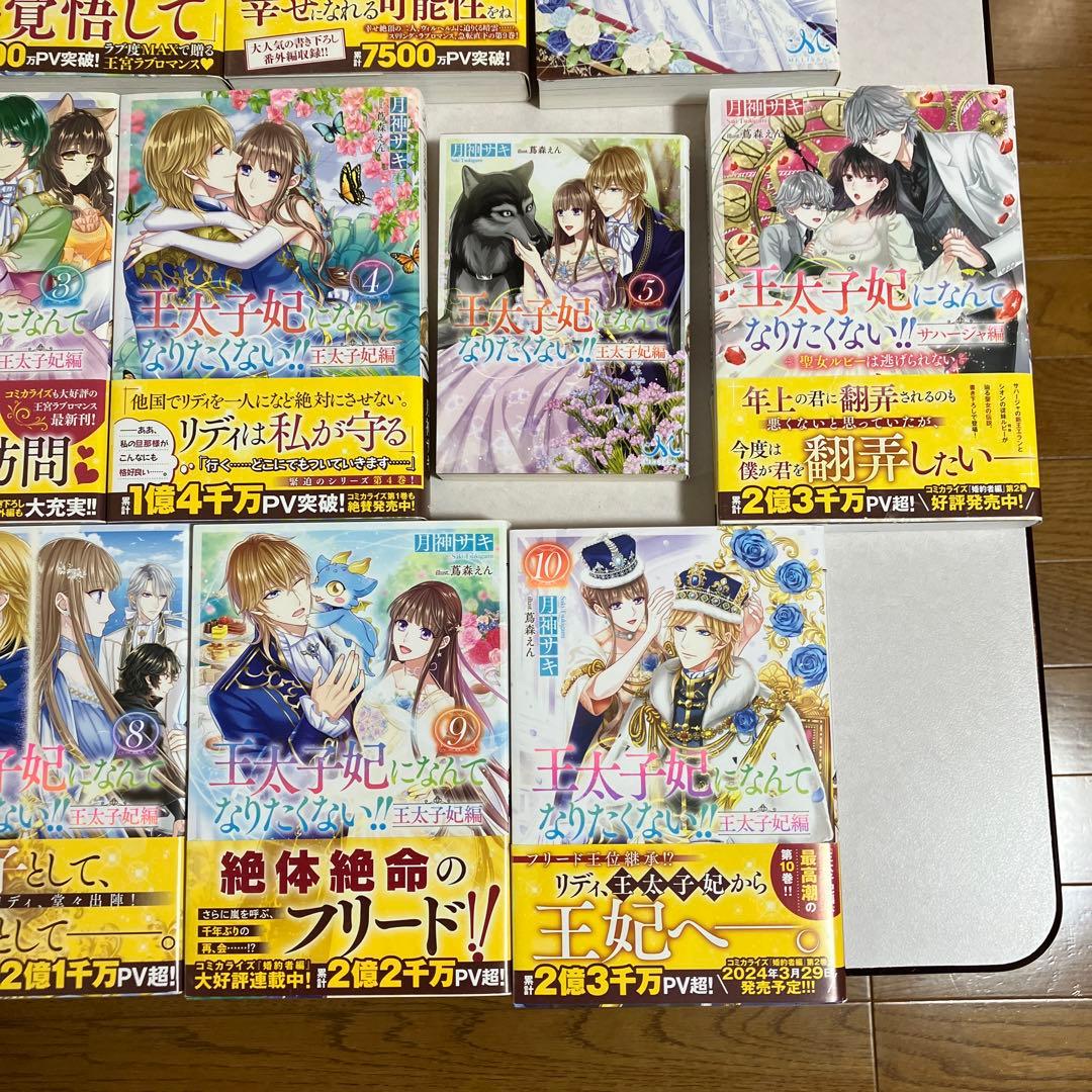 王太子妃になんてなりたくない!! 王太子妃編　全　23冊