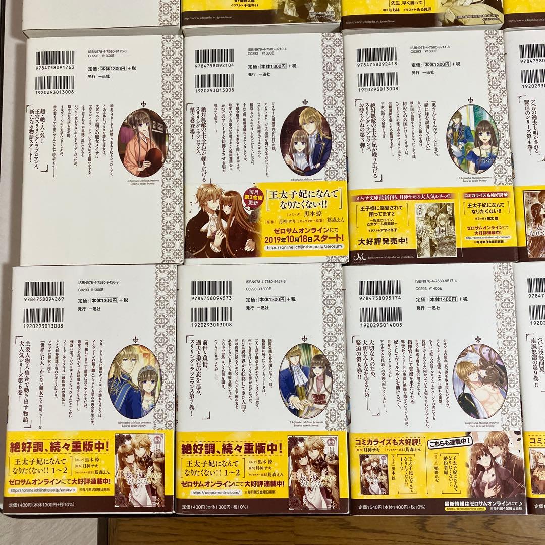王太子妃になんてなりたくない!! 王太子妃編　全　23冊