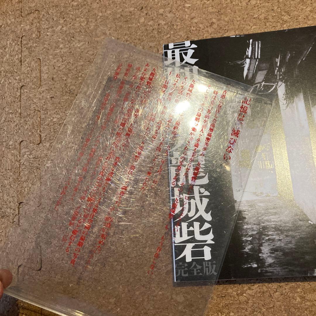 最期の九竜城砦 : 完全版　中村晋太郎　最期の九龍城砦