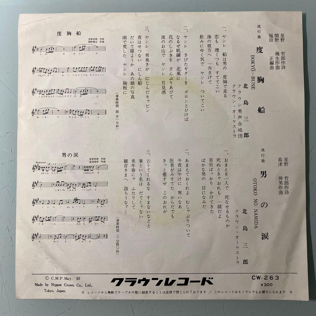 EP シングル レコード　北島三郎 / 度胸船・男の涙