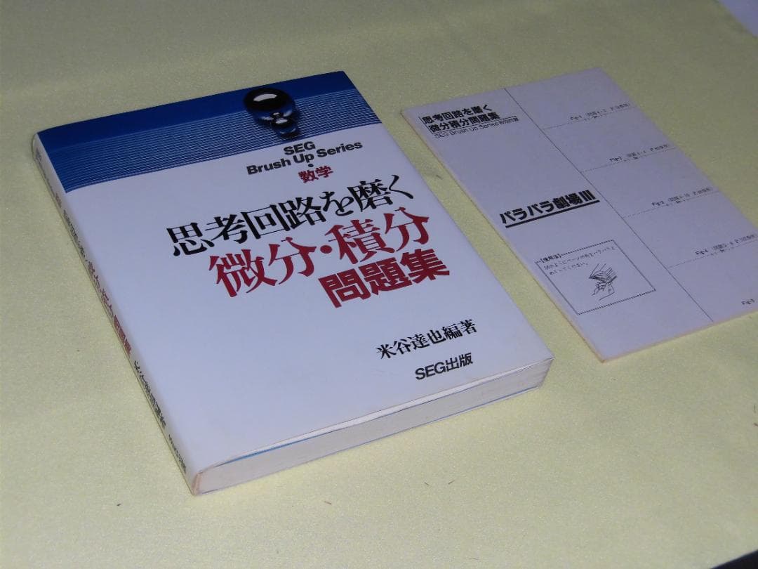 思考回路を磨く 微分・積分 問題集 米谷達也 SEG出版　初版