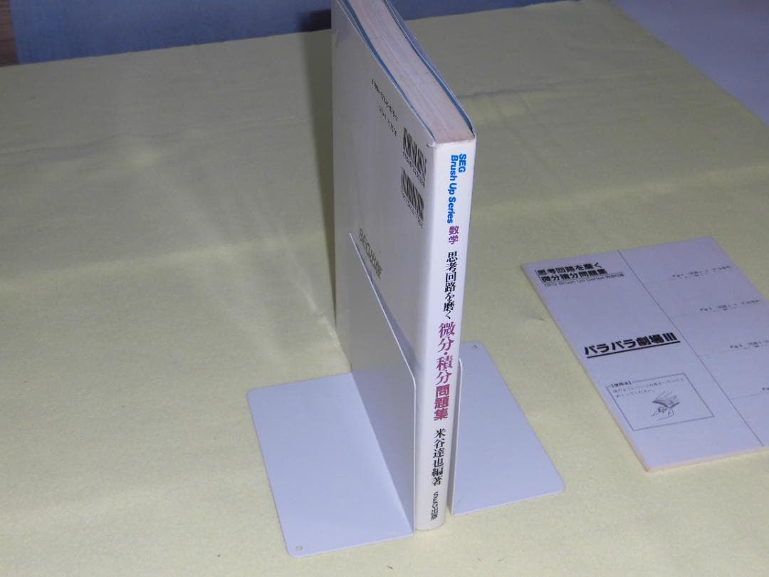 思考回路を磨く 微分・積分 問題集 米谷達也 SEG出版　初版