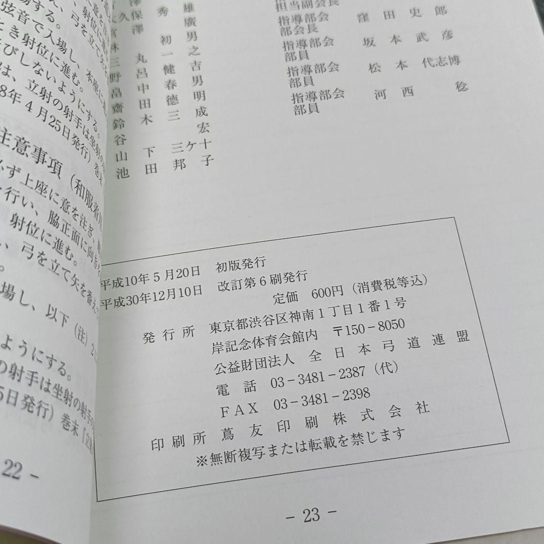 弓礼・弓法問答集 (改訂版)