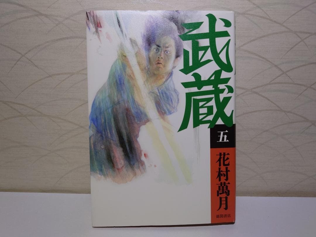 花村萬月　武蔵（一巻～五巻）　5冊セット　単行本